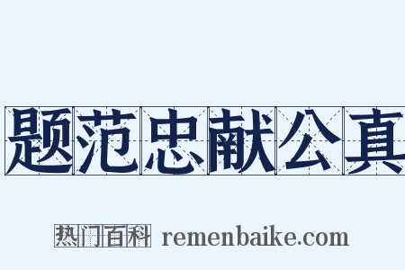 题范忠献公真是什么意思的图片